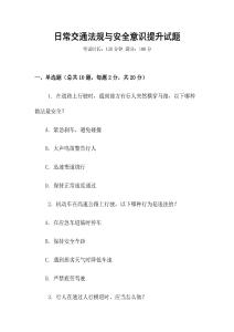 日常交通法規與安全意識提升試題