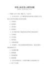 日常人際交往心理學(xué)試題