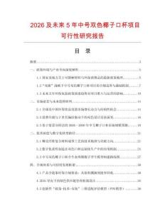 2026及未來5年中號雙色椰子口杯項目可行性研究報告
