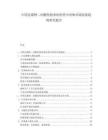 中國克霉唑二丙酸倍他米松醫(yī)藥中間體市場發(fā)展趨勢研究報告