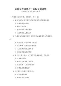 日常公共道德與行為規(guī)范測(cè)試卷