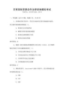 日常國(guó)際貿(mào)易合作法律咨詢模擬考試