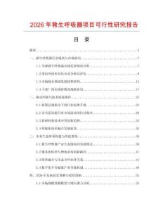 2026年救生呼吸器項目可行性研究報告