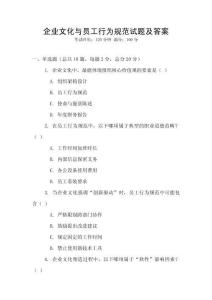 企業(yè)文化與員工行為規(guī)范試題及答案