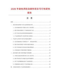 2026年染色用防泳移劑項(xiàng)目可行性研究報(bào)告