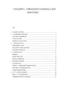 中國克霉唑與二丙酸倍他米松行業(yè)標(biāo)準(zhǔn)制定與監(jiān)管趨勢研究報告