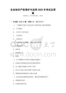 企業(yè)知識產(chǎn)權(quán)保護(hù)與運(yùn)用2025年考試及答案