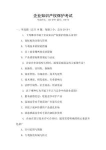 企業知識產權保護考試