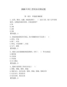 2026年網上禁毒知識測試題（有一套）