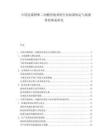 中國克霉唑和二丙酸倍他米松行業(yè)標(biāo)準(zhǔn)制定與質(zhì)量管控體系研究