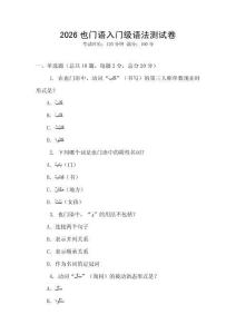 2026也門語入門級語法測試卷