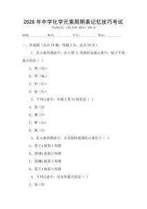 2026年中學化學元素周期表記憶技巧考試