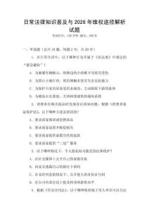 日常法律知識普及與2026年維權途徑解析試題