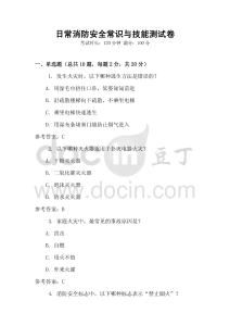 日常消防安全常識與技能測試卷
