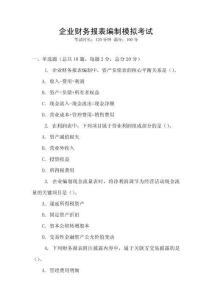 企業財務報表編制模擬考試