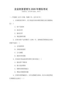 企業財務管理與2026年模擬考試
