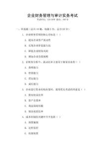 企業財務管理與審計實務考試