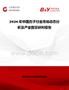 2026年中國杏子行業市場動態分析及產業前景研判報告