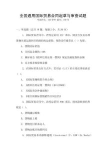 全國(guó)通用國(guó)際貿(mào)易合同起草與審查試題