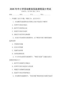2026年中小學(xué)勞動教育實踐課程設(shè)計考試