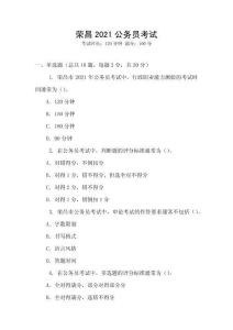 荣昌2021公务员考试