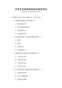 日常生活家庭理財(cái)規(guī)劃指南考試