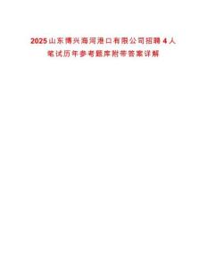2025山东博兴海河港口有限公司招聘4人笔试历年参考题库附带答案详解