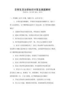 日常生活法律知識問答及真題解析