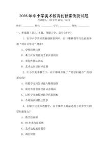 2026年中小學美術教育創(chuàng)新案例及試題