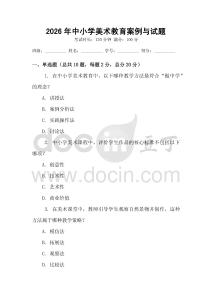 2026年中小學美術教育案例與試題