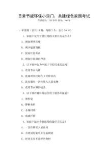 日常節(jié)能環(huán)保小竅門：共建綠色家園考試