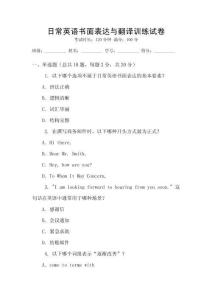 日常英語書面表達與翻譯訓練試卷