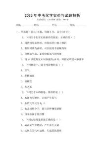 2026年中考化學實驗與試題解析
