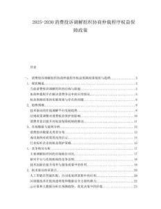 2025-2030消費(fèi)投訴調(diào)解組織協(xié)商仲裁程序權(quán)益保障政策