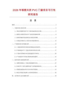 2026年鋼塑共擠PVC門窗項目可行性研究報告