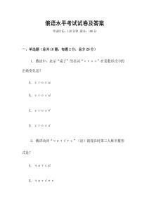 俄語水平考試試卷及答案