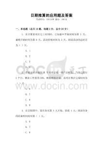 日期推算的应用题及答案
