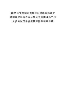 2025年文本柳州市柳江區鐵路和軌道交通建設征地拆遷辦公室公開招聘編外工作人員筆試歷年參考題庫附帶答案詳解