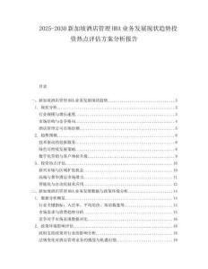 2025-2030新加坡酒店管理HRA業務發展現狀趨勢投資熱點評估方案分析報告