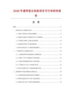 2026年通用型白乳膠項目可行性研究報告