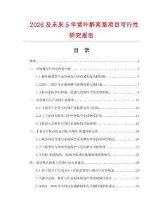2026及未來5年紫葉酢漿草項目可行性研究報告
