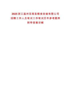 2025浙江溫州蒼南縣糧食收儲有限公司招聘工作人員筆試工作筆試歷年參考題庫附帶答案詳解
