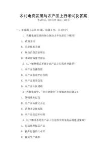 农村电商发展与农产品上行考试及答案