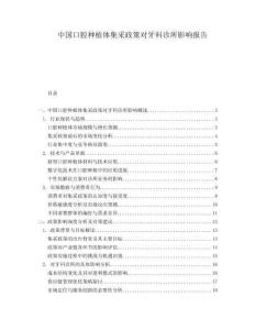 中國(guó)口腔種植體集采政策對(duì)牙科診所影響報(bào)告