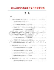 2026年耙礦絞車項(xiàng)目可行性研究報(bào)告