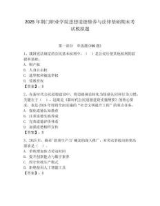 2025年荊門職業學院思想道德修養與法律基礎期末考試模擬題及1套完整答案