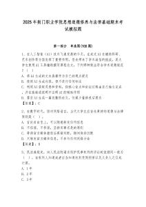 2025年荊門(mén)職業(yè)學(xué)院思想道德修養(yǎng)與法律基礎(chǔ)期末考試模擬題完整答案