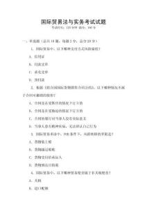 國際貿易法與實務考試試題