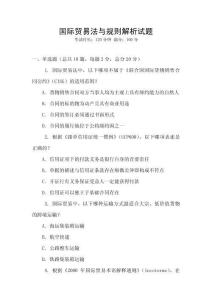 國際貿易法與規則解析試題