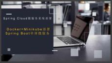 清華社課件spring cloud 微服務(wù)系統(tǒng)部署項(xiàng)目6 Docker+Minikube部署Spring Boot單體微服務(wù)